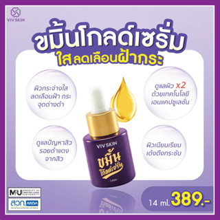 ของแท้💯(มีสติ๊กเกอร์ QRCode) ขมิ้นโกลด์เซรั่ม (1 ขวด) วิฟสกิน Viv Skin เซรั่มขมิ้น เซรั่มจุ๋ย วรัทยา