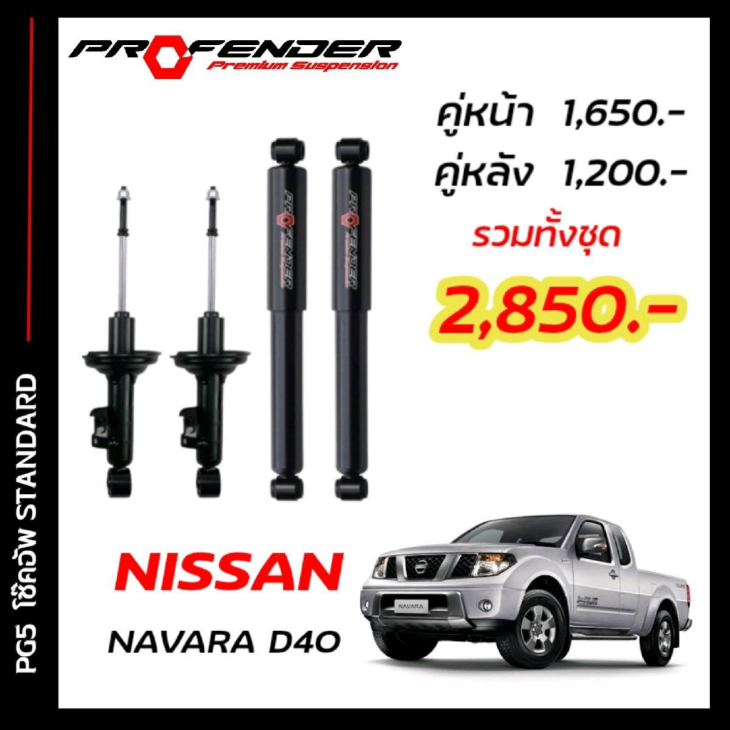 โช๊คอัพแก๊สกึ่งน้ำมัน STD ใส่รถ NISSAN NAVARA D40 2WD / 4WD (03 - 13 ) by Profender