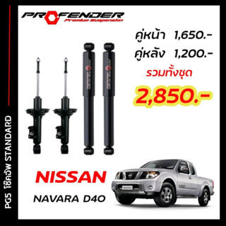 โช๊คอัพแก๊สกึ่งน้ำมัน STD ใส่รถ NISSAN NAVARA D40 2WD , 4WD (03 - 13 ) by Profender