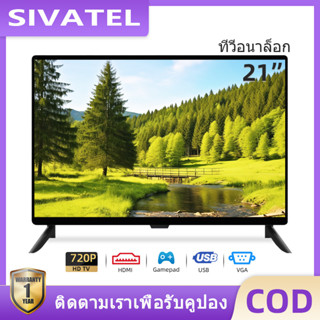 SIVATEL LED TV 21 นิ้ว HD Ready ทีวีจอแบน โทรทัศน์ ทีวีอนาล็อก Analog TV ราคาพิเศษ HDMI USB