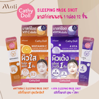 Cathy Doll Sleeping Mask Shot WHITAMIN C / 4HYA  (ขายยกกล่อง). มี 2 สูตร ไวท์ทามินซี,4HYA สลีปปิ้งมาสก์ สูตรผิวกระจ่างใส