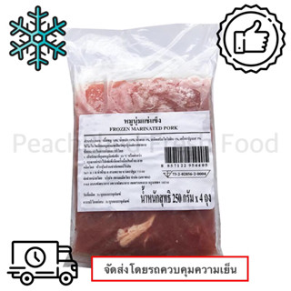 หมูนุ่มแช่แข็ง 250 กรัม x 4 แพ็ค ❄️❄️❄️(จัดส่งแบบรถแช่เย็น)❄️❄️❄️