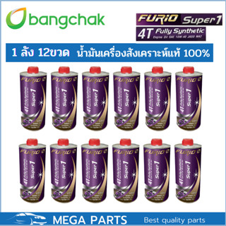 น้ำมันเครื่องมอเตอร์ไซด์สังเคราะห์ 100% บางจาก BCP FURIO Super1 4T SAE 10W-40 ขนาด 0.8 ลิตร 12 ขวด