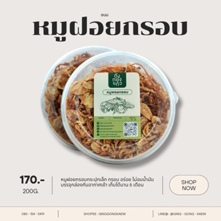 หมูฝอยกรอบ อบกรอบ แห้งไม่อมน้ำมัน บรรจุกระปุกกันอากาศ 100%