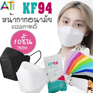 KF94 หน้ากากอนามัยเกาหลี กันฝุ่น กันไวรัส ทรงเกาหลี 3D หน้ากากอนามัย แบบเกาหลี 1แพ็ค10ชิ้น