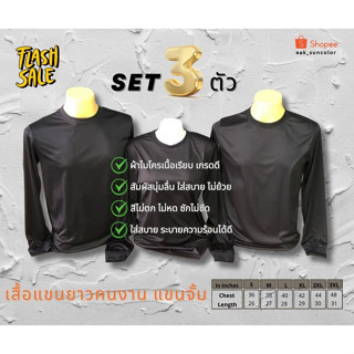 เซ็ท 3 ตัว เสื้อคนงานแขนยาว ผ้าไมโคร ราคาสุดคุ้ม (สีดำ)