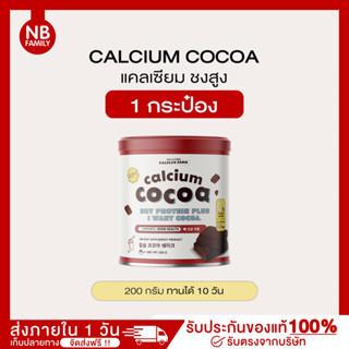 (พร้อมส่ง) ชงสูง สูตรใหม่ แคลเซียมเพิ่มสูง รสโกโก้ Calcium Cocoa🍫 อร่อย อื่มง่าย สูงไวกว่านม โกโก้ชงสูง แคลเซียมชงสูง