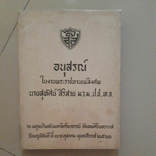 หนังสือ อนุสรณ์ในงานพระราชทานเพลิงศพ นายสุทัศน์ สิริสวย