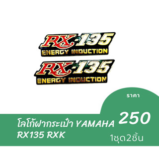 โลโก้ฝากระเป๋า YAMAHA RX135 RXK ซ้าย-ขวา ราคาต่อ 1 คู่