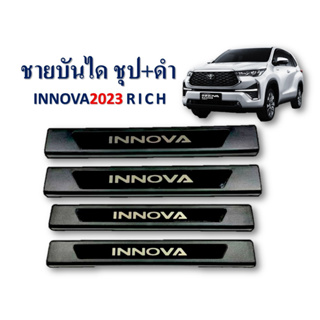 ชายบันได/สคัพเพลท Toyota Innova 2023 ชุบ+ดำ