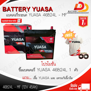 YUASA 46B24L-MF (12V 45Ah) แบตเตอรี่พร้อมใช้ สำหรับรถเก๋ง ของแถมตามปก