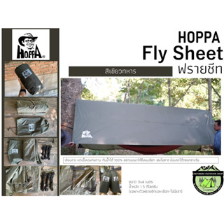 Hoppa Fly Sheet ฟรายชีท **เฉพาะตัวฟรายชีทและเชือก-ไม่มีเสา**