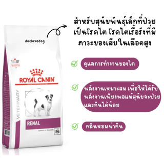 Royal Canin Renal small dog 1.5 kg อาหารโรคไตเม็ดเล็กสำหรับสุนัขพันธุ์เล็ก ขนาด 1.5 กิโลกรัม