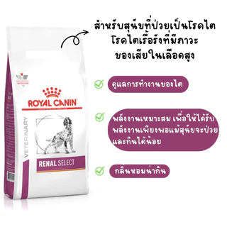 Royal Canin Renal Select Canine 10 kg อาหารสุนัข โรคไต ซีเล็ค ขนาด 10 kg