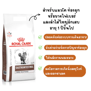 Royal Canin Gastro intestinal Fibre cat 2 kg อาหารแมวท้องผูก 2 kg โรยัลคานิน