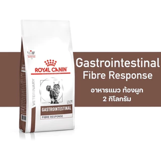Royal Canin Gastro intestinal Fibre cat 2 kg อาหารแมวท้องผูก 2 kg โรยัลคานิน