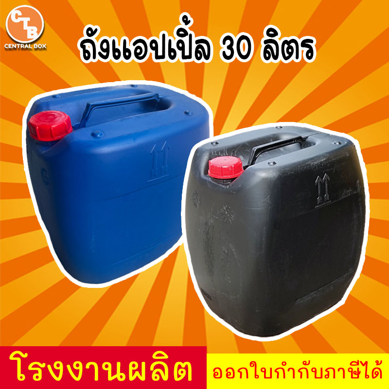 (มือ 2) ถังแอปเปิ้ล ถังแกลลอน ถังพลาสติก 30 ลิตร ใส่น้ำมันได้