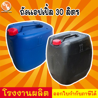 ถังแอปเปิ้ล ถังแกลลอน ถังพลาสติก 30 ลิตร ใส่น้ำมันได้ ถังแอปเปิ้ล