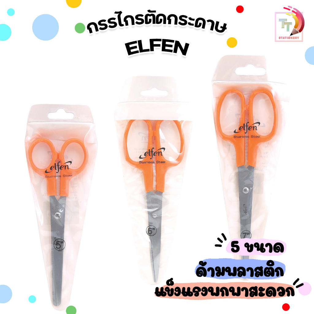 Elfen (เอลเฟ่น) กรรไกร กรรไกรตัดกระดาษ สีส้ม ขนาด 5, 6, 7, 8, 9 ( 1 เล่ม )