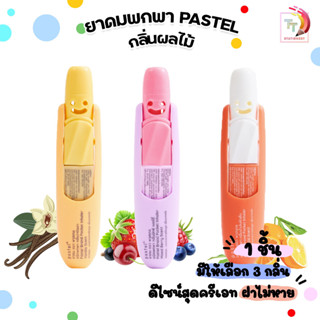 PASTEL BRAND POCKET INHALER ยาดม ตราพาสเทล  รุ่น กลิ่นผลไม้ ( 1 อัน )