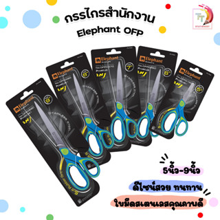 กรรไกร ตราช้าง รุ่น OFP Soft Rubber Grip Elephant Scissors ด้ามยาง ( 1 อัน )