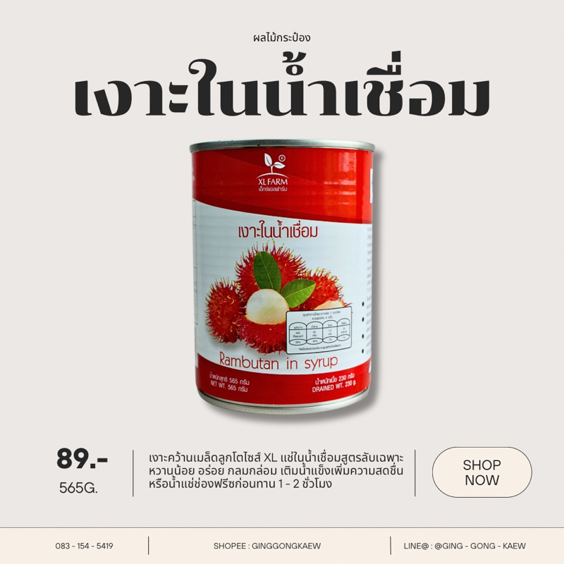 เงาะในน้ำเชื่อม XL Farm เงาะไซส์ใหญ่ น้ำเชื่อมหวานน้อย หอมอร่อย