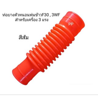 ท่อยางตัวหนอนพ่นข้าวF30/3WF/สำหรับเครื่อง3แรง