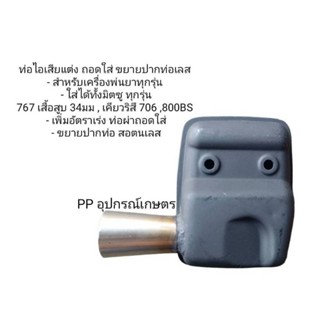 ท่อไอเสียแต่ง767/800bs/ถอดใส่ขยายปากท่อเลส