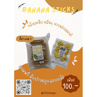 [ซื้อ1แถม1]กล้วยหนึบ คลีนๆ หวานธรรมชาติ กล่อง 300กรัม แถมฟรีสับปะรดภูแลอมแห้ง(ตามในภาพ)