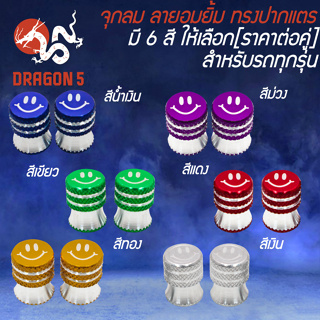 จุกลม ลายอมยิ้ม ทรงปากแตร (ราคาต่อคู่) ***มี 6 สีให้เลือก***