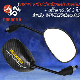 กระจก WAVE-125R,S,Iบังลม  ขาดำ/ฝาหลังเคฟล่า ลายสาน+สติกเกอร์ 2 ใบ