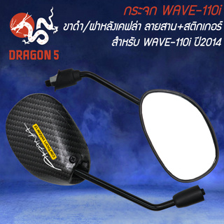 กระจก WAVE-110i ปี14 ขาดำ/ฝาหลังเคฟล่า ลายสาน+สติกเกอร์ 2 ใบ