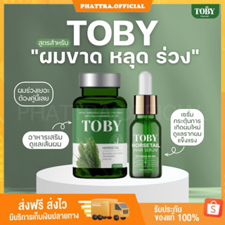 🐣[พร้อมส่ง+ของแถม] โทบี้ TOBY โทบี้หางม้า เซรั่มโทบี้ ฟื้นฟูบำรุงเส้นผม ลดการขาดหลุดร่วง บำรุงลึกถึงรากผม เร่งผมเกิดใหม่