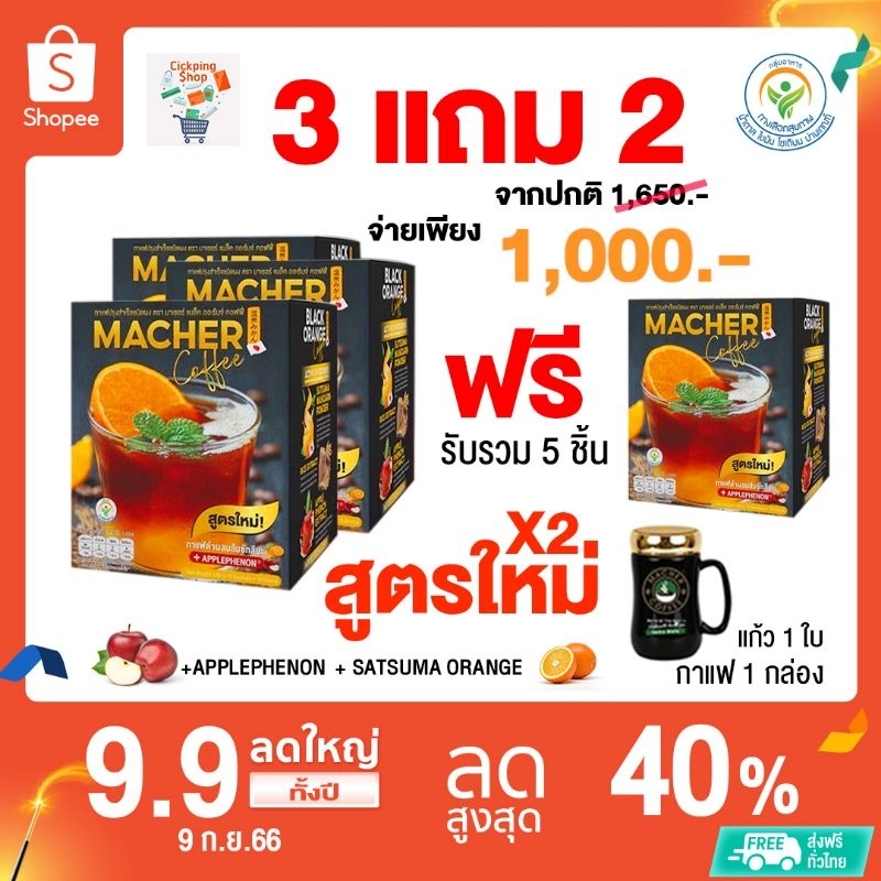 กาแฟส้มมาเชอร์สูตรใหม x2🍊🍎โปร3แถม2(รับกาแฟ4กล่องแก้วเซรามิค1ใบ)​พร้อมจัดส่งฟรี