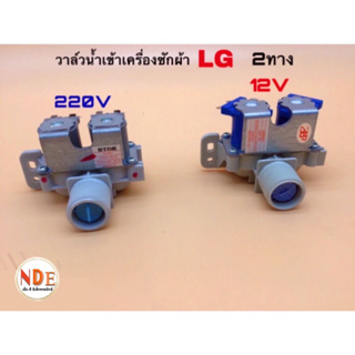 วาล์วน้ำเข้าเครื่องซักผ้า LG 2 ทาง 2 แบบ 220V และ 12V #อะไหล่เครื่องซักผ้า