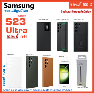 เคสแท้ ซัมซุง samsung Galaxy S23 Ultra 5G Case  Smart Clear View Cover /Silicone /Leather /Film/Spen