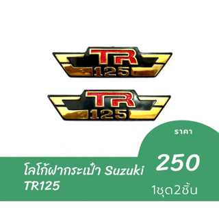 โลโก้ฝากระเป๋า Suzuki TR125 ซ้าย-ขวา ราคาต่อ 1 คู่