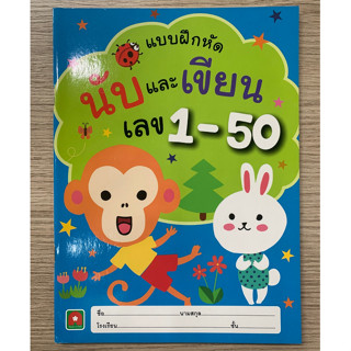 AFK หนังสือ นับและเขียนเลขอารบิค 1-50 (ของมีตำหนิ)