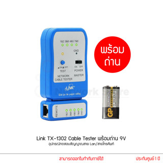 Link TX-1302 Cable Tester พร้อมถ่าน 9V อุปกรณ์ทดสอบสัญญาณสาย Lan/สายโทรศัพท์