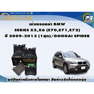 ผ้าเบรคหน้า BMW SERIES X5,X6 (E70,E71,E72) ปี 2009-2013 (1ชุด)/GOOGAI SPIDER