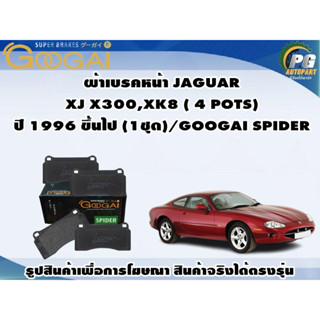 ผ้าเบรคหน้า JAGUAR XJ X300,XK8 ( 4 POTS) ปี 1996 ขึ้นไป (1ชุด)/GOOGAI SPIDER