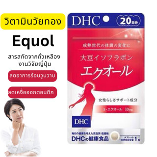 วิตามินวัยทอง อายุ40++ DHC Soy isoflavones Equol plus 20 tablets สำหรับ ผู้ก้าวเข้าสู่ วัยทอง และ ลด ร้อน วูบวาบ