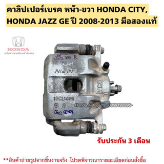 คาลิปเปอร์เบรค หน้า ขวา HONDA CITY ปี 2008-2013, JAZZ GE ปี 2008-2013 มือสองแท้ ใช้งานได้ตามปกติ