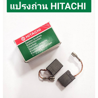 แปรงถ่าน ยี่ห้อ HITACHI ของแท้!! No.999-061