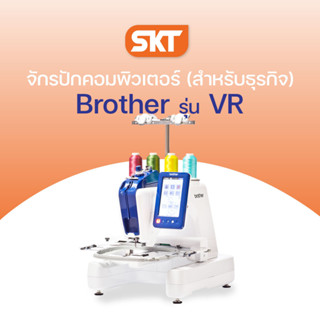 Brother จักรปักคอมพิวเตอร์ VR จักรปัก 1 เข็ม ปักงานได้หลากหลาย เหมาะสำหรับธุรกิจงานปัก ปักชื่อนักเรียน ปักหมวก ปักโลโก้