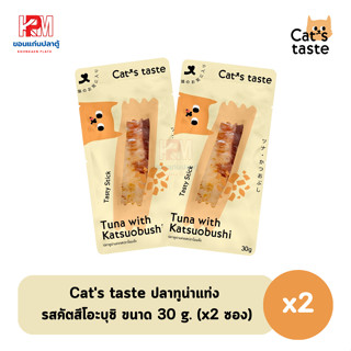 Cats taste ปลาทูน่าแท่ง ขนมสำหรับแมว รสคัตสึโอะบุชิ ขนาด 30 g. (x2 ซอง)