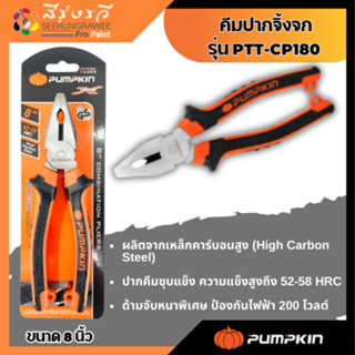 คีม PUMPKIN ปากจิ้งจก 8″ PTT-CP200 14453/PTT-CP200