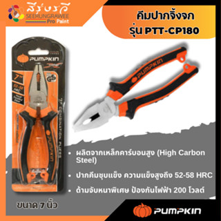 คีม PUMPKIN ปากจิ้งจก 7″ PTT-CP200 1442/PTT-CP200