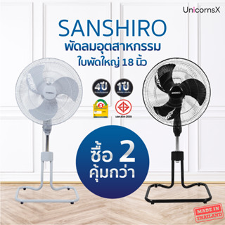 พัดลมอุตสาหกรรม 18 นิ้ว SANSHIRO SF-108(NEW) ดำ/เทาอ่อน | Unicornsx