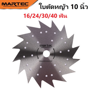 MARTEC ใบตัดหญ้า ใบมีดตัดหญ้า ขนาด 10 นิ้ว 16/24/30/40 ฟัน ฟันเลื่อยแน่น คม แข็งแรง